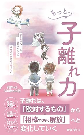 表紙_もっと子離れ力