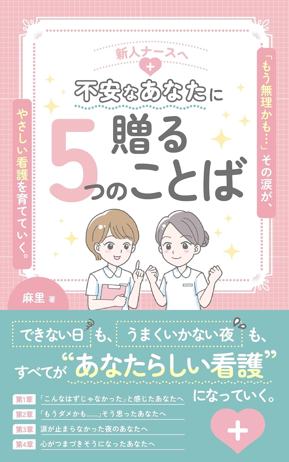 表紙_新人ナースへ 不安なあなたに贈る５つのことば