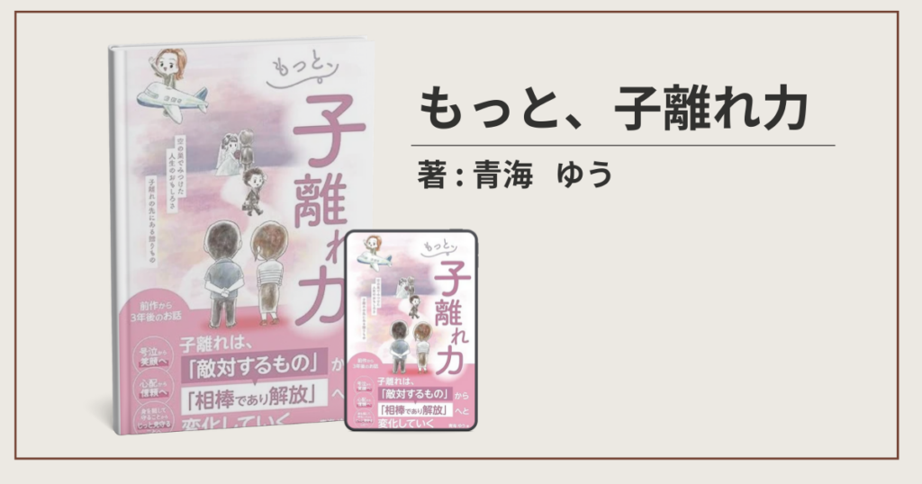 もっと、子離れ力。空の巣でみつけた人生のおもしろさ 子離れ力をつけて人生後半戦を豊かに生きる_制作実績_サムネ