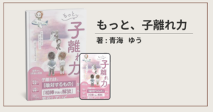 もっと、子離れ力。空の巣でみつけた人生のおもしろさ 子離れ力をつけて人生後半戦を豊かに生きる_制作実績_サムネ