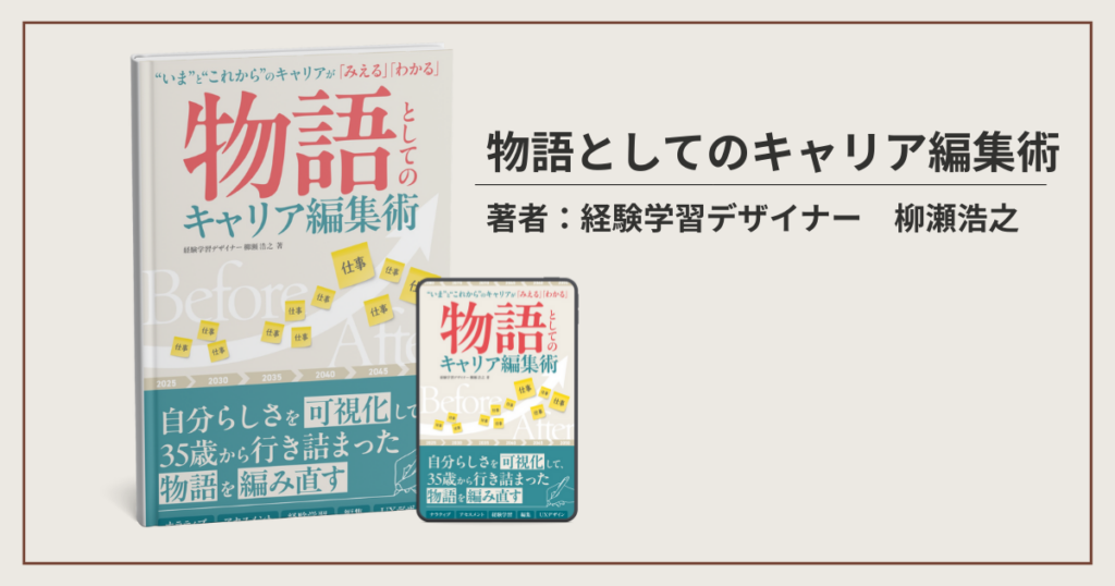 物語としてのキャリア編集術アイキャッチ