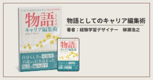 物語としてのキャリア編集術アイキャッチ