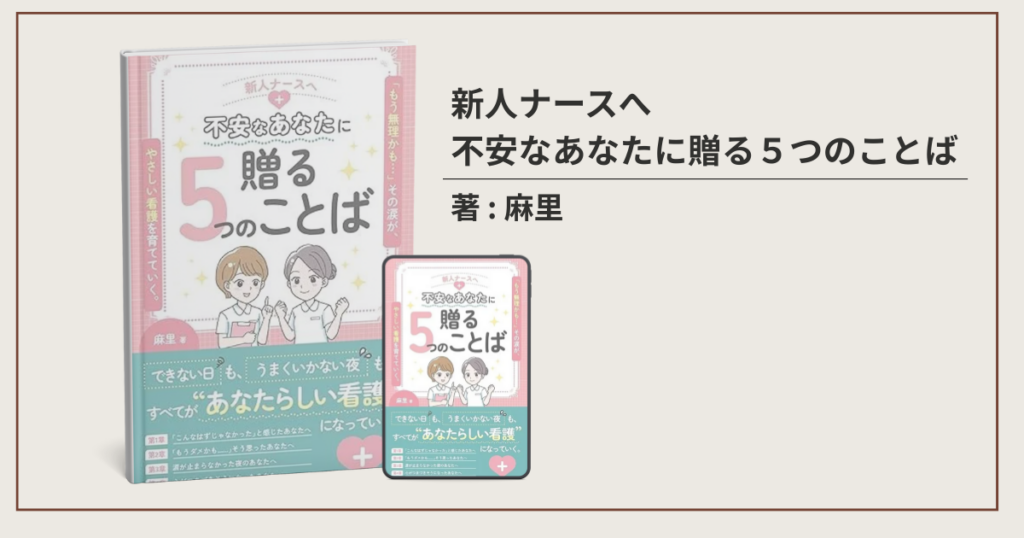新人ナースへ 不安なあなたに贈る５つのことば