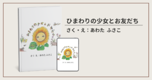 ひまわりの少女とお友だち制作実績