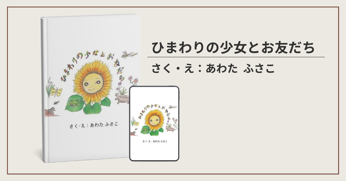 ひまわりの少女とお友だち制作実績